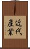 近代産業 Scroll