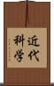 近代科学 Scroll