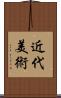 近代美術 Scroll
