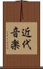 近代音楽 Scroll