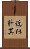 近似計算 Scroll
