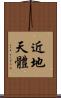 近地天體 Scroll