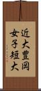 近大豊岡女子短大 Scroll