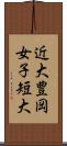 近大豊岡女子短大 Scroll