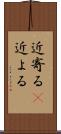 近寄る(P) Scroll