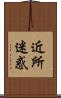 近所迷惑 Scroll