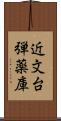 近文台弾薬庫 Scroll