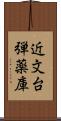 近文台弾薬庫 Scroll