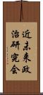 近未来政治研究会 Scroll
