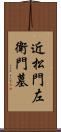 近松門左衛門墓 Scroll