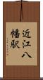 近江八幡駅 Scroll