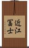 近江冨士 Scroll