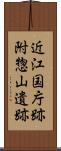 近江国庁跡附惣山遺跡 Scroll