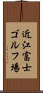 近江富士ゴルフ場 Scroll