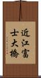 近江富士大橋 Scroll