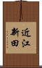 近江新田 Scroll