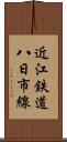 近江鉄道八日市線 Scroll