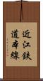 近江鉄道本線 Scroll