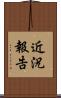 近況報告 Scroll