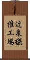近泉繊維工場 Scroll