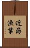 近海漁業 Scroll