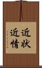 近状 Scroll