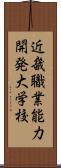 近畿職業能力開発大学校 Scroll