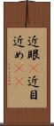 近眼(P) Scroll