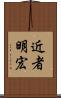 近者明宏 Scroll