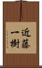 近藤一樹 Scroll