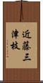 近藤三津枝 Scroll
