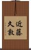 近藤久敦 Scroll