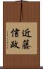近藤信政 Scroll