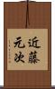 近藤元次 Scroll