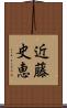 近藤史恵 Scroll