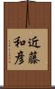 近藤和彦 Scroll