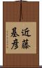 近藤基彦 Scroll