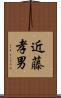 近藤孝男 Scroll
