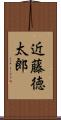近藤徳太郎 Scroll