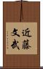 近藤文武 Scroll