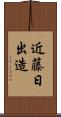 近藤日出造 Scroll