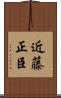 近藤正臣 Scroll