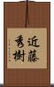 近藤秀樹 Scroll