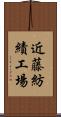 近藤紡績工場 Scroll