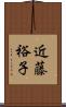 近藤裕子 Scroll