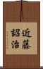 近藤詔治 Scroll