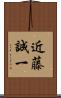 近藤誠一 Scroll