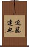 近藤達也 Scroll