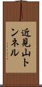 近見山トンネル Scroll