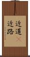 近道(P) Scroll